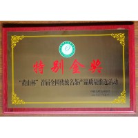 “黃山杯”首屆全國傳統名產產品質量推選活動 特別金獎